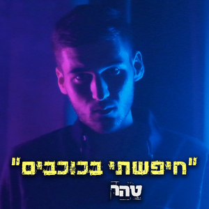 חיפשתי בכוכבים