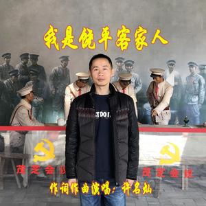 我是饶平客家人 伴奏