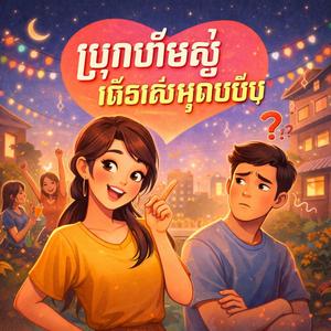 សុំលេងបន្តិចបានទេ?