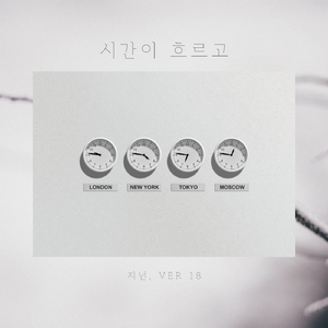 시간이 흐르고 (Inst.)