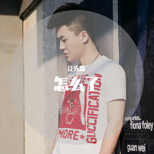 你就不要想起我live 泛先森版