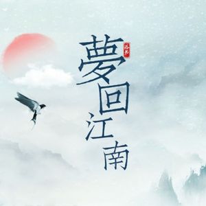 梦回江南