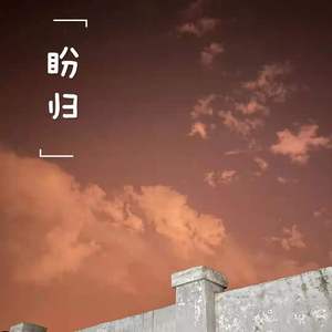 盼归（翻自 阿木）