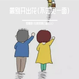 不如见一面(全民K歌合唱版）