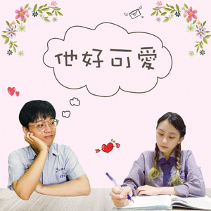 他好可爱