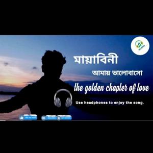 মায়াবিনী আমায় ভালোবাসো