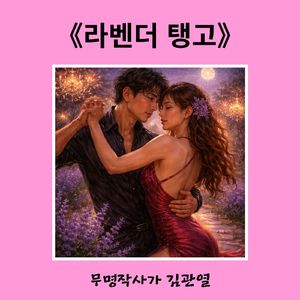 라벤더 탱고