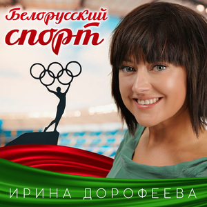 Белорусский спорт