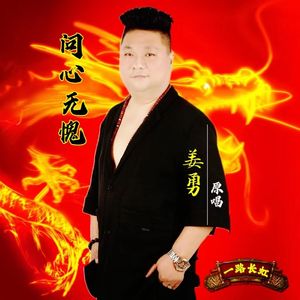 问心无愧
