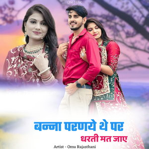 बन्ना परणये थे पर धरती मत जाए