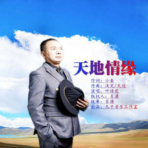天地情缘 (伴奏)