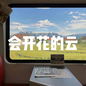 会开花的云（会有谁在等着我）