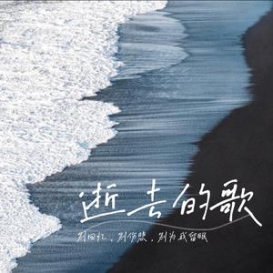 逝去的歌