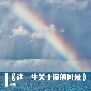 这一生关于你的风景