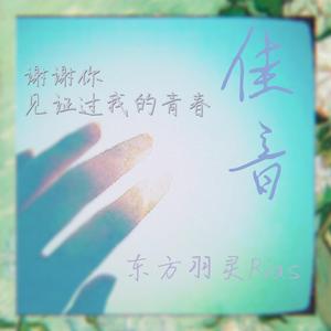 佳音（翻自 马頔）