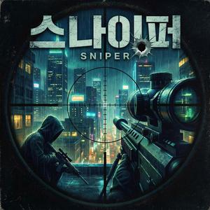 스나이퍼