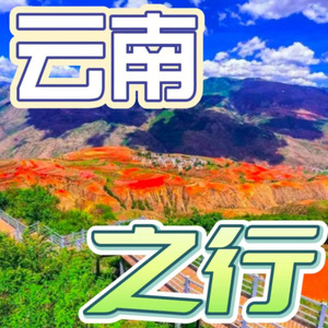 人北少年行-向往彩云之南