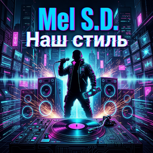 Наш стиль