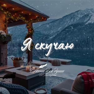 Я скучаю