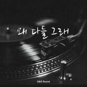 왜 다들 그래
