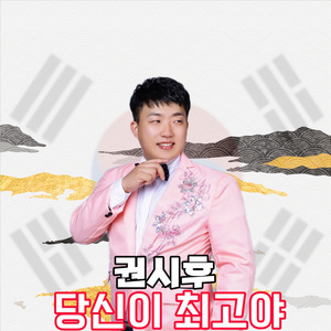 당신이 최고야 (Inst.)