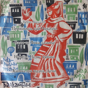 Провикнал сай Николчо