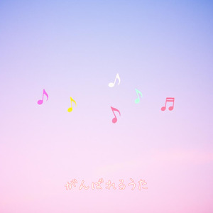 がんばれるうた