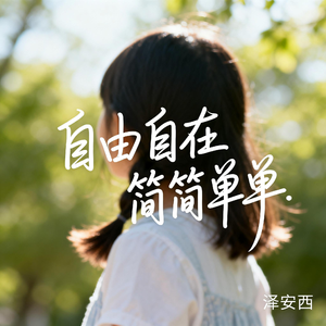 自由自在简简单单（R&B版）