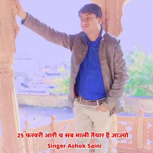 25 फरवरी आरी च सब माली तैयार है जाज्यो