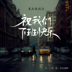 祝我们下班快乐