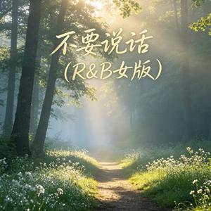 不要说话 (R&B女版)
