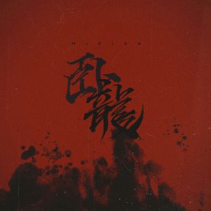 卧龍