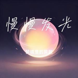 慢慢发光