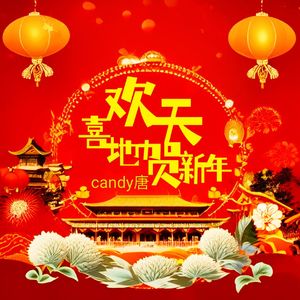 欢天喜地贺新年 (伴奏)