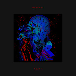 偽善者の集合体