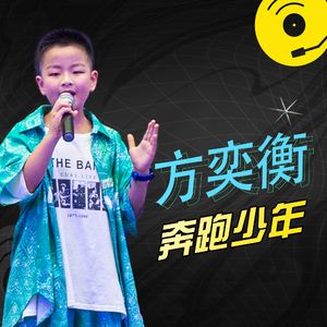 方奕衡-奔跑少年