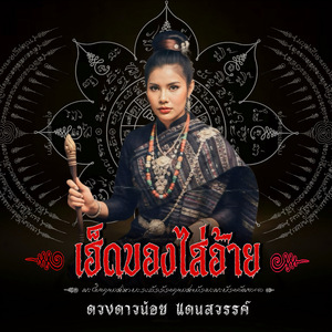 เฮ็ดของไส่อ้าย