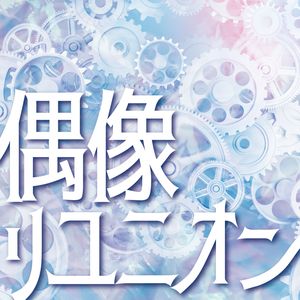 偶像リユニオン