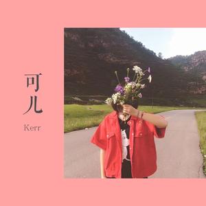 可儿（The Kerr）
