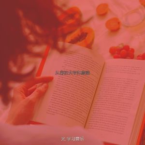 抚慰的正在读书回忆