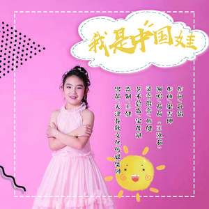 我是中国娃