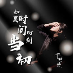 如果时间回到当初