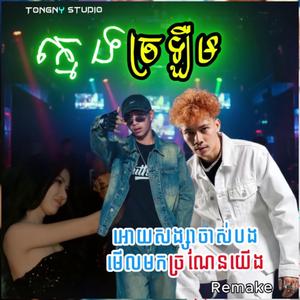 ក្មេងច្រឡឺម KMENG J'LERM