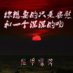 你想要的只是安慰和一个深深的吻 (正式版伴奏)