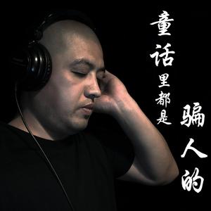 童话里都是骗人的（伴奏）