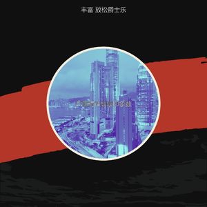 抚慰的下班后回忆