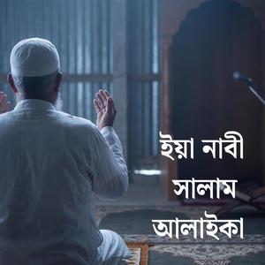 Ya Nabi Salam Alaika | তুমি যে নূরেরও নবী |