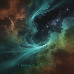 Время