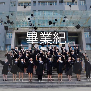 毕业了（包医，再会！）