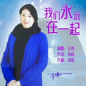 我们永远在一起